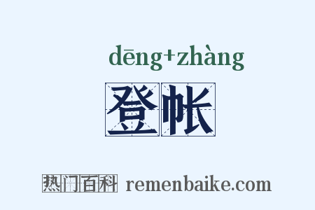 登帐是什么意思的图片